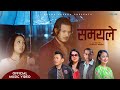 Samayale समयल Bhim Limbu Melina Rai Puspa Khadka Aleesha Yakkha New Nepali Song Samayale समयल Bhim Limbu Melina Rai Puspa Khadka Aleesha Yakkha New Nepali Song