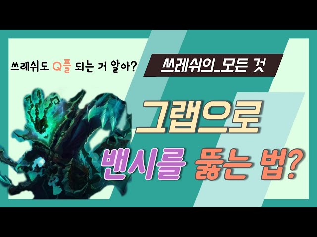 쓰레쉬 콤보의 기초부터 심화까지! / 그랩으로 밴시를 뚫는 법?