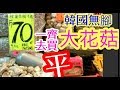 HK 超平韓國大花菇 邊度買一睇就知道Best Buy! Korean Dried Shiitake
Mushrooms!