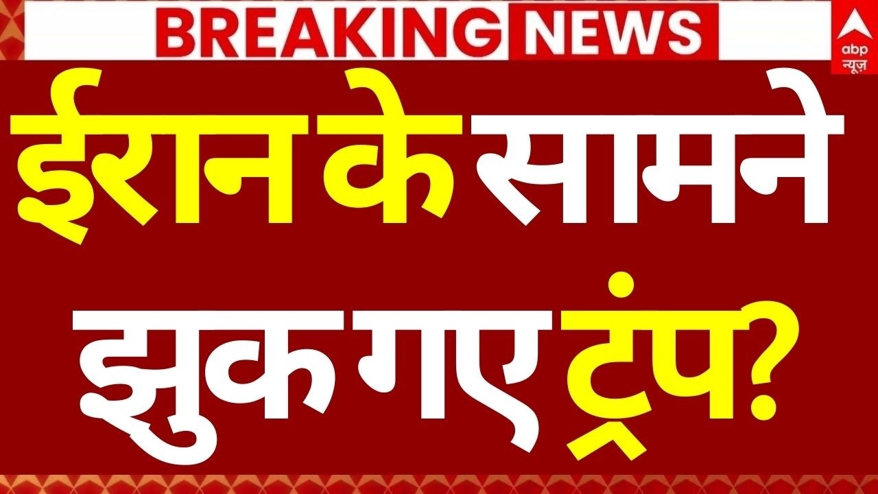 Iran Israel War News LIVE: ईरान के सामने झुक गए ट्रंप? | Ali Khamenei | Trump | America | LIVE TV