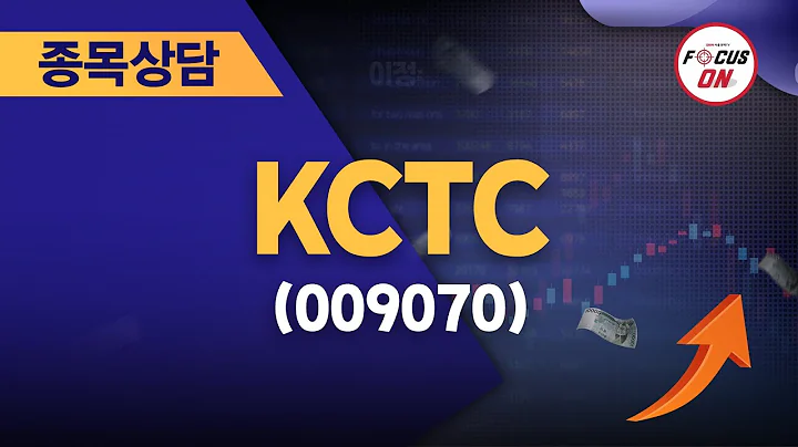 KCTC(009070) #종목상담 #김선윤 ｜정오의 텐베거 20240730