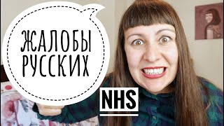 ПОЧЕМУ ВСЕ НЕНАВИДЯТ МЕДИЦИНУ В АНГЛИИ? ♥ РЕАЛЬНАЯ ВЕЛИКОБРИТАНИЯ ♥
