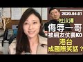 一哥自揭不為人知的過去【有圖】，杜汶澤借機辱罵一哥反被網友KO！港台煽台獨，換來自己丟架，成國際笑話？｜陳穎欣Joephy Chan｜2020.04.01