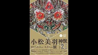 小松美羽 神獣〜エリア21〜(full)