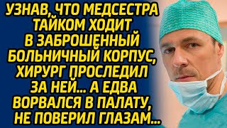 Узнав, что медсестра тайком ходит в заброшенный больничный корпус, хирург проследил за ней, а едва..