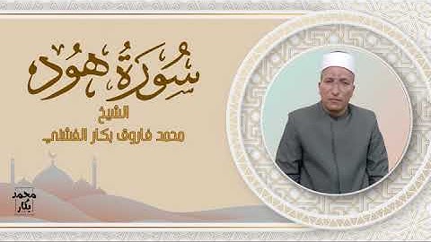 سورة هود | الشيخ محمد فاروق بكار الفشني