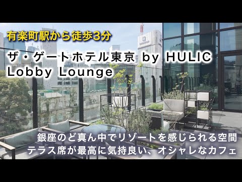 銀座・有楽町にあるオシャレな穴場カフェ|ザ・ゲートホテル東京 by HULIC - Lobby Loungeでノマドワーク