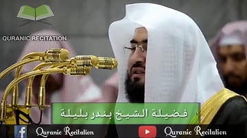 سورة القدر بصوت فضيلة الشيخ بندر بليلة حفظه الله.