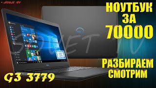 картинка: 👉 DeLL G3 17 3779 G317-2417 ( P35E003 ) разборка , мини обзор , апгрейд , сборка