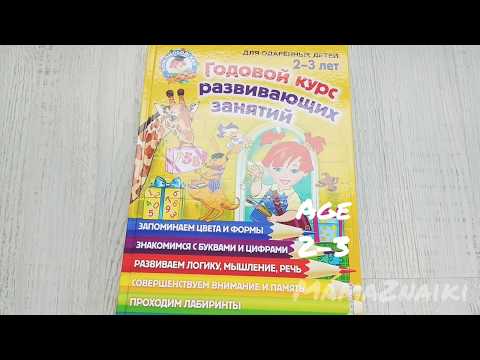 Годовой курс развивающих занятий для детей 2-3 лет. Интересные задания для детей