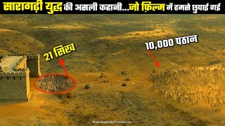 सारागढ़ी युद्ध का असली इतिहास : जब 21 सिख भिड़े 10,000 अफ़ग़ानों से (The Battle Of Saragadhi )