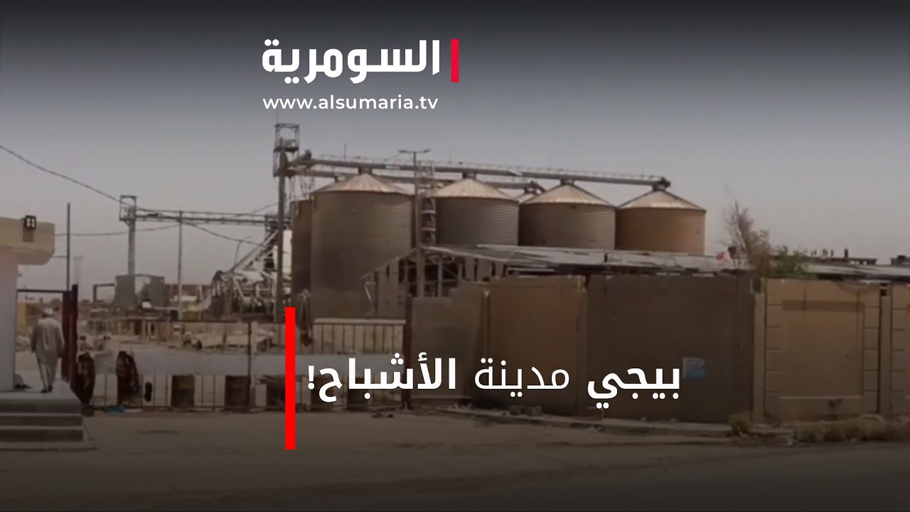 بيجي مدينة الأشباح!‎‎