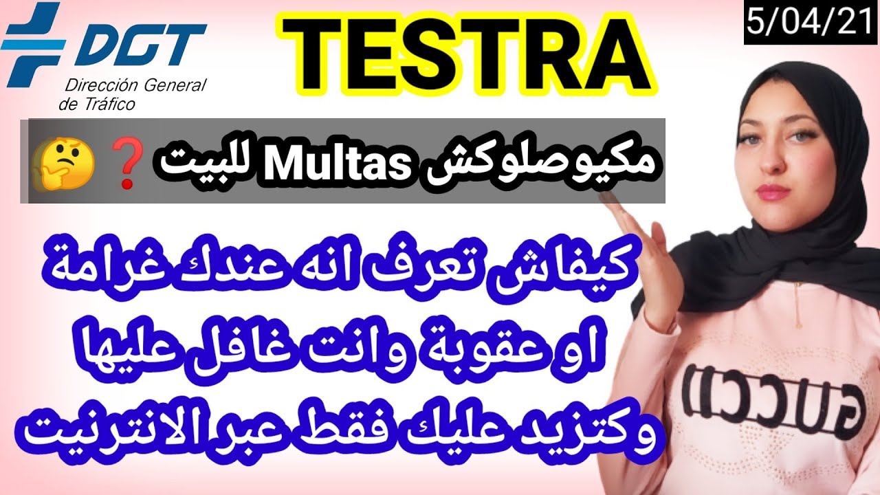 لو مكيوصلوكش Multas للبيت كيفاش تعرف انه  عندك غرامات او عقوبات وانت غافل عليها فقط عبر الانترنيت