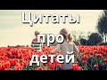 Цитаты про детей