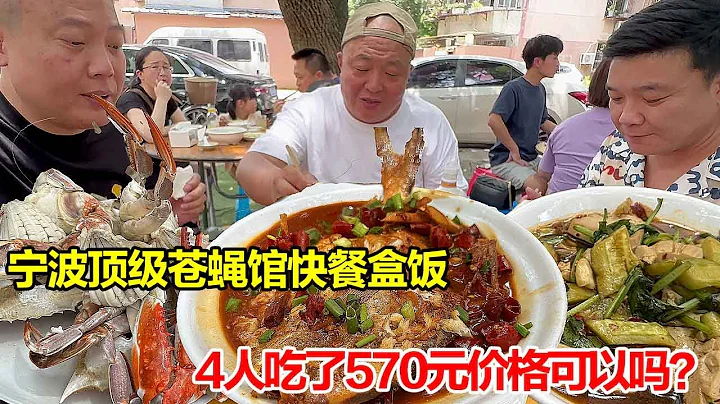 寧波頂級蒼蠅館快餐盒飯，4人吃了570元，大家這個價格怎麼樣？【唐哥美食】 - 天天要聞