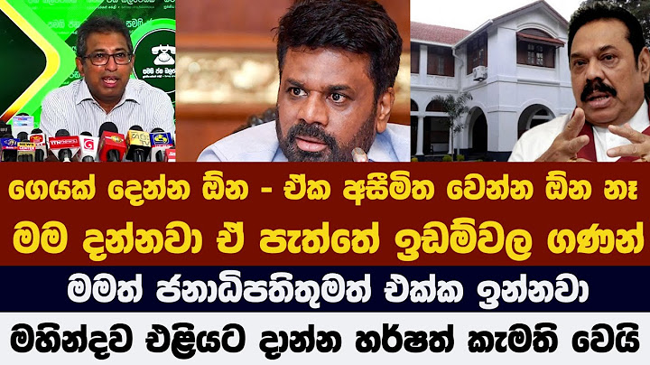 ගෙයක් දෙන්න ඕන - ඒක අසීමිත වෙන්න ඕන නෑ - මමත් ජනාධිපතිතුමත් එක්ක ඉන්නවා