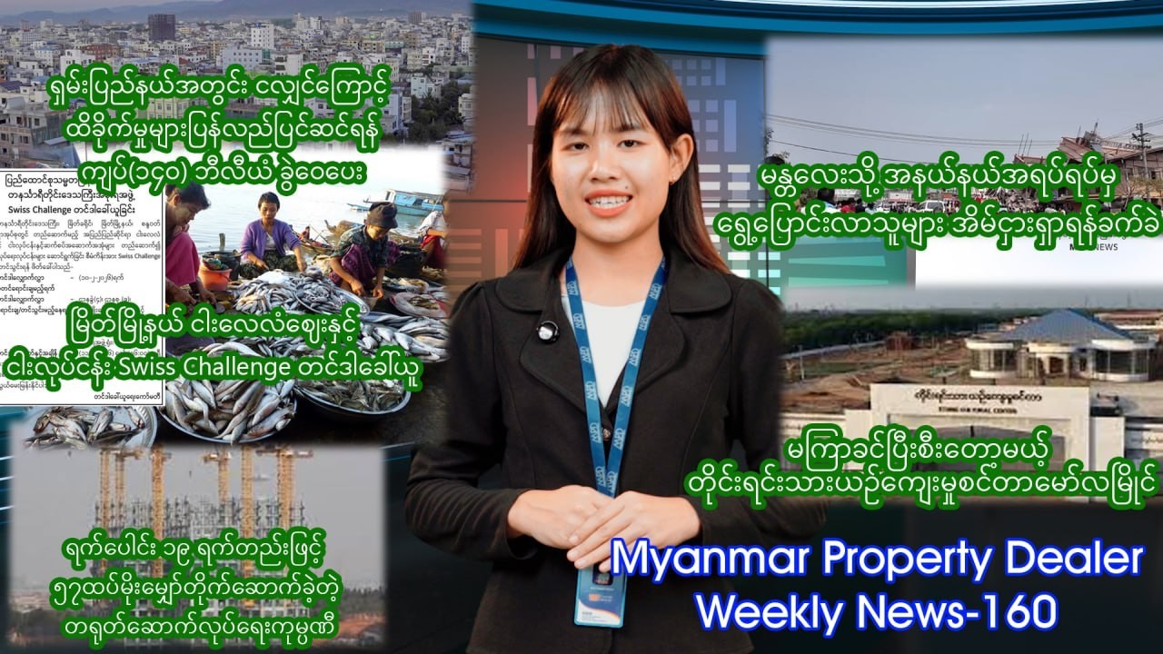 တစ်ပတ်အတွင်းအိမ်ခြံမြေသတင်းများWeekly News -  160