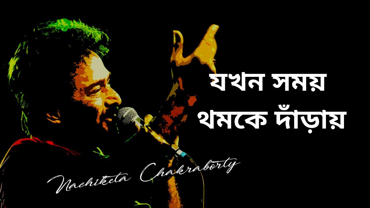 Jakhan Samay Thamke Danray | যখন সময় থমকে দাঁড়ায় | Nachiketa Chakraborty |Lyrics Jokhon Somoy Thomke
