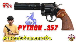 รีวิวปืน COLT PYTHON