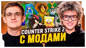 ЭВЕЛОН ПРОТИВ DANGERLYOHA ШОУ МАТЧ С МОДАМИ В CS2 / ЭВЕЛОН УСТАНОВИЛ 100 МОДОВ НА CS2