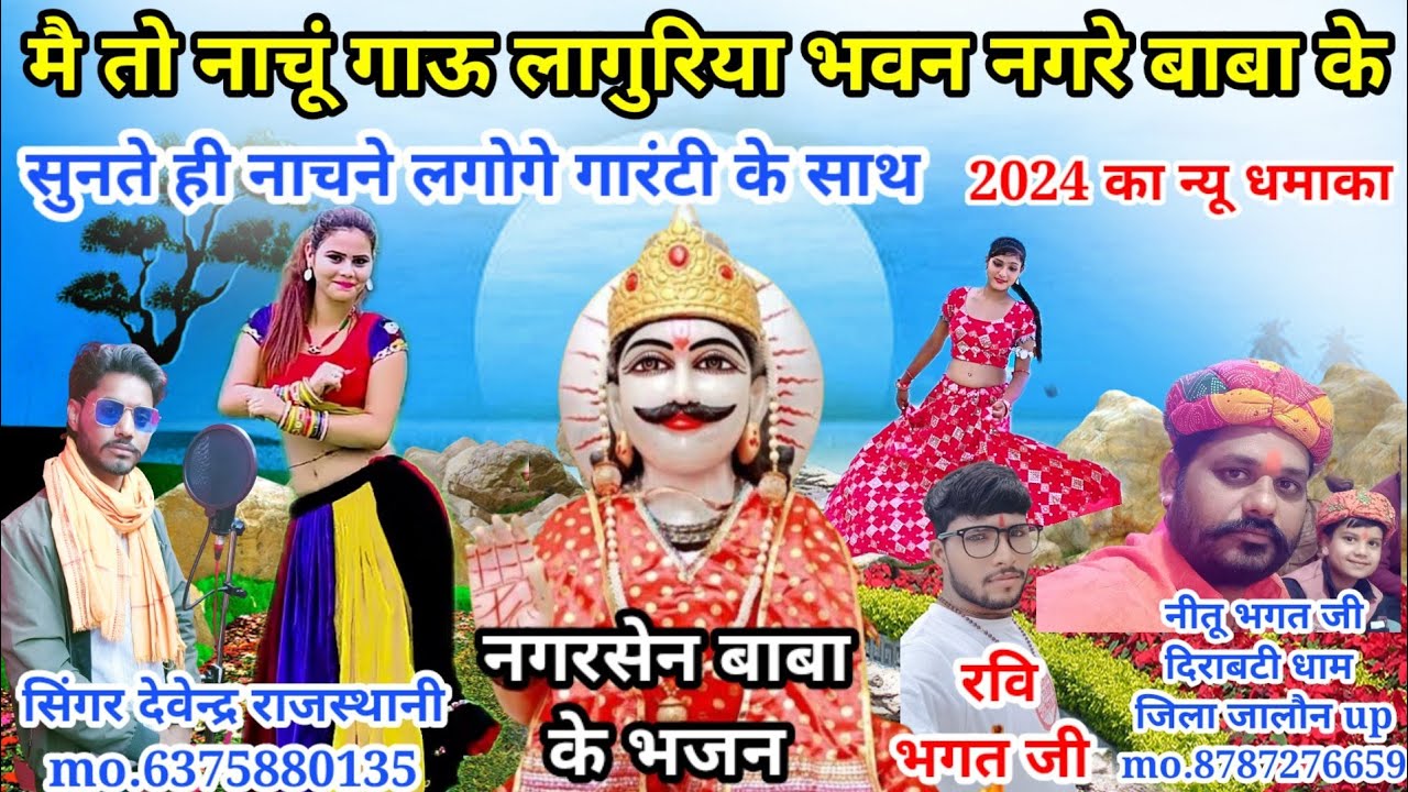 !!मै तो नाचूं गाऊ लागुरिया!!भवन नगरे बाबा के//सिंगर देवेन्द्र राजस्थानी #viralvideo #trending