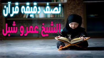 نصف دقيقه قرآن | اروع تلاوة للقرأن الكريم | الداعية عمرو شبل