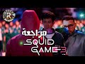 مراجعة الجزء الأخير من Squid Game 🎮
