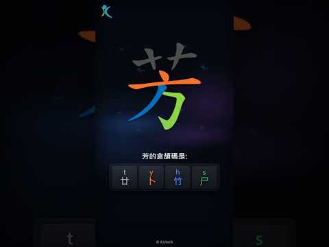 「芳」倉頡碼教學短片