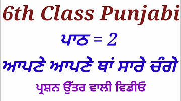 ਪਾਠ -2। 6th Class Punjabi book | Lesson 2 | Question Answers | Meri Class | 6 class punjabi book