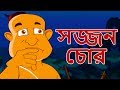 সজ্জন চোর - Bangla Golpo গল্প | ঠাকুরমার ঝুলি 2018 | Bangla Cartoon | রূপকথার গল্প নতুন