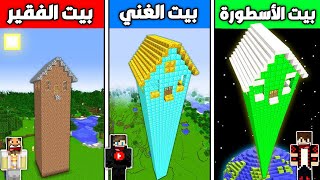 فلم ماين كرافت : بيت الإيمرلد الأسطورة ضد بيت الدايموند الغني ضد بيت الديرت الفقير 🔥😱