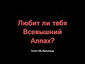 767. Любит ли тебя Всевышний Аллах? || Ринат Абу Мухаммад