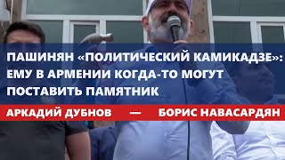 Пашинян «политический камикадзе»: ему в Армении когда-то могут поставить памятник