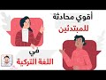 مهمة جداااااا لمن يريد تعلم التركية هذه المحادثة هي أ ب في اللغة التركية 