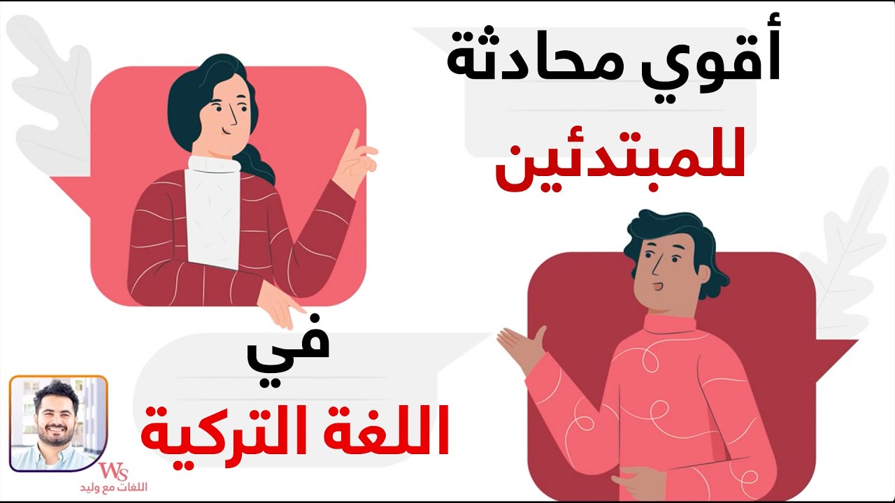 مهمة جداااااا لمن يريد تعلم التركية -  هذه المحادثة هي أ، ب في اللغة التركية