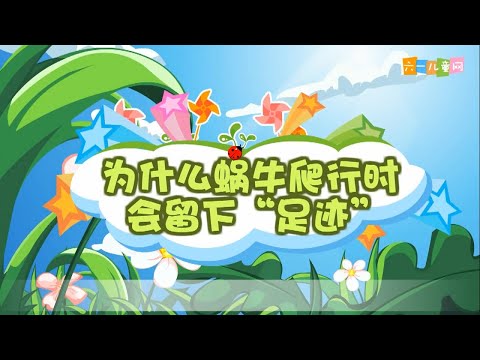 十万个为什么 | 十萬個爲什麽 | EP99《为什么蜗牛爬行时会留下“足迹”？》| 幼儿科学教育 | 儿童科普 | 幼儿科普 | 高清 | 幼兒科普 | 幼兒科學教育