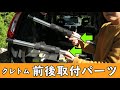 クレトム「前後取付パーツ」の紹介【自作ロッドホルダー】