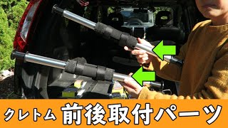 クレトム「前後取付パーツ」の紹介【自作ロッドホルダー】