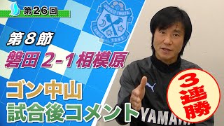 【第８節】ジュビロ磐田vs SC相模原 ゴン中山コーチ試合後コメント