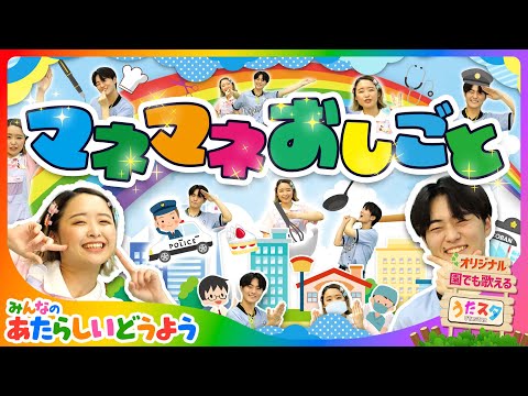 【おしごとたいけんソング】マネマネお仕事/ 作詞作曲 うたスターズ | みんなのあたらしいどうよう (保育園・幼稚園で利用可能 ) | あかちゃん喜ぶ 新定番童謡 | こどものうた | 知育アニメ