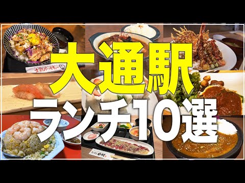 【大通周辺ランチ10選】コスパ最高な人気店/迷ったらココに行こう！【Recommended food in Sapporo】