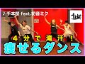 【千本桜/初音ミク】神曲に合わせて楽しく痩せるダイエットダンス!【ソーラン節】
