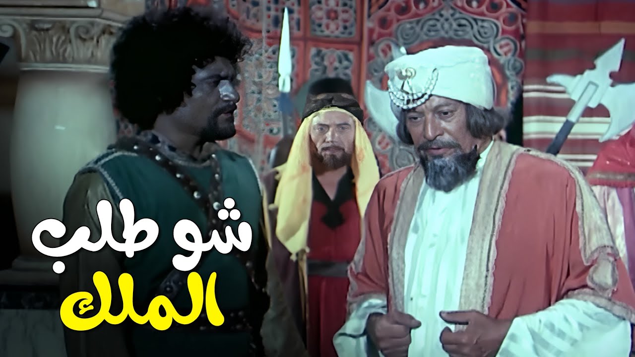 الملك طلب من عنتر طلب 🤯💥 | فيلم عنتر فارس الصحراء | سميرة توفيق - محمود سعيد