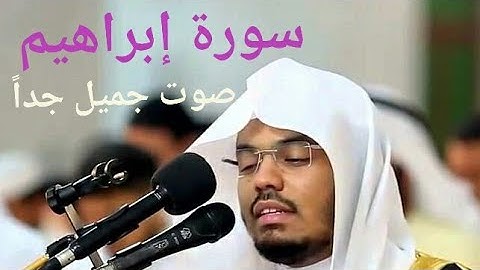 سورة إبراهيم#كاملة#تلاوة خاشعة ومؤثرة جداً جداً الشيخ ياسر الدوسري