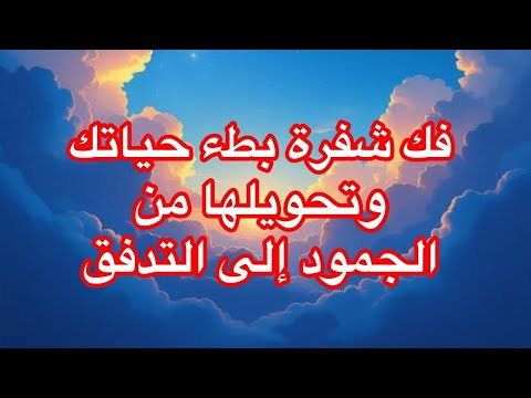 الحلول الروحيه للخروج من دائره الركود الترابى الى التدفق والسريان الطاقي ج2
