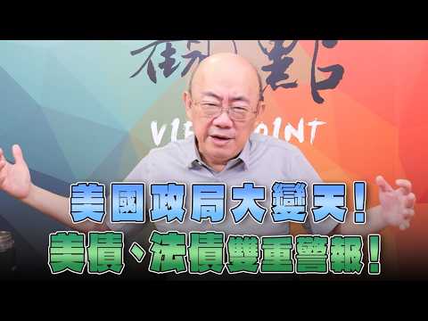 '26.10.12【觀點│亮點交鋒】EP221-1 美國政局大變天！美債、法債雙重警報！