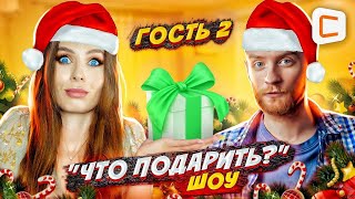 "Что подарить?" Шоу | Битва подарков | 2 гость | Подарок на новый год 2022 | Ситилинк