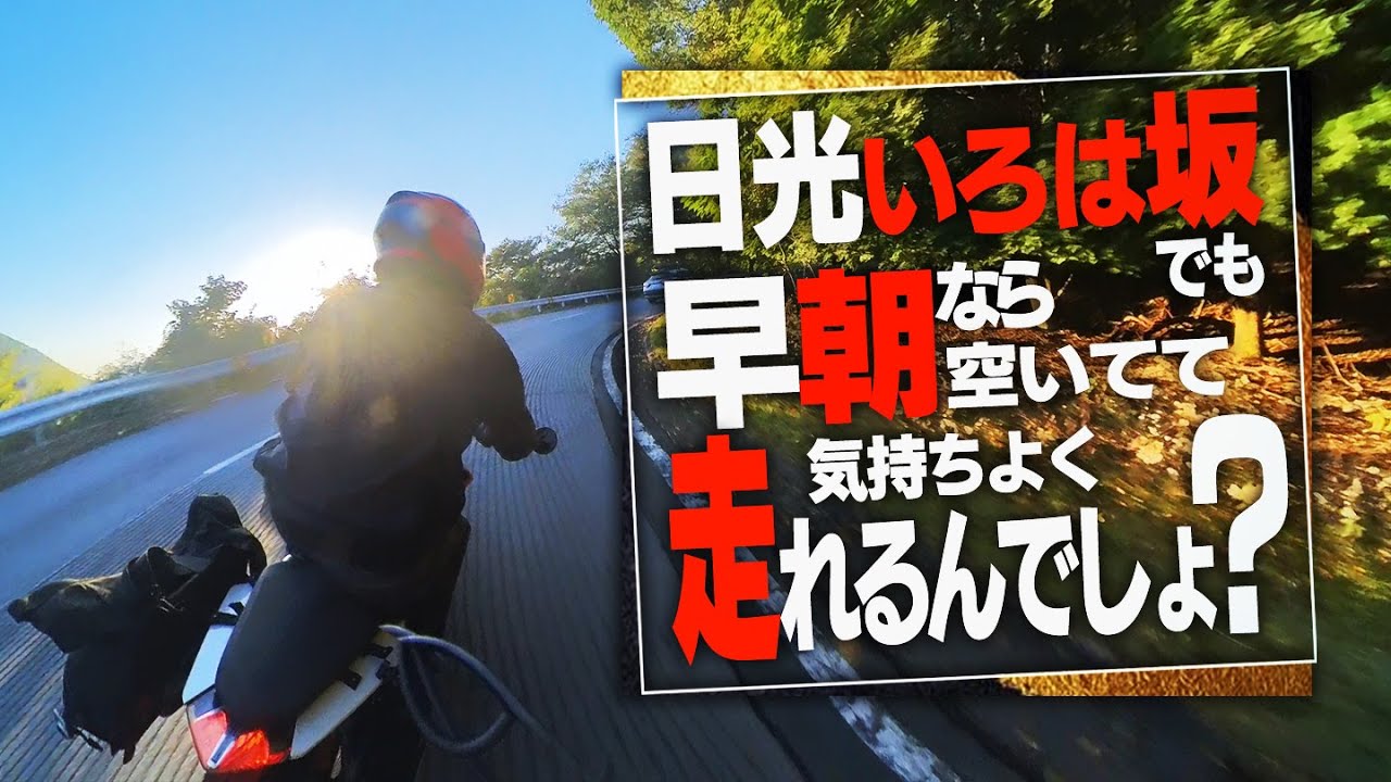 休日の「いろは坂」でも早朝なら空いてるのか？｜日光・只見ツーリング