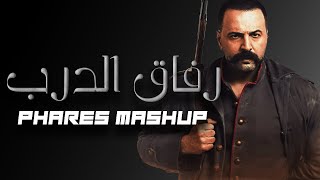 Video thumbnail of "Rfa2 El Darb - Al Zind Theme Song (Mashup Remix) ريمكس -رفاق الدرب - شارة مسلسل الزند - ذئب العاصي"