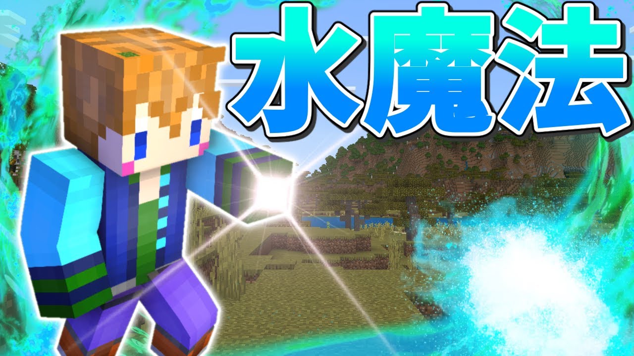 スイッチ対応 かっこいい水魔法の作り方 マイクラコマンド Youtube